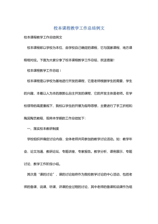 校本课程教学工作总结例文