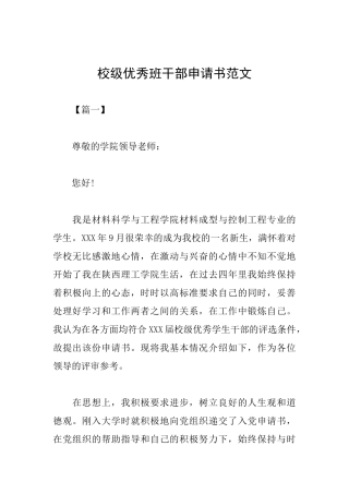 校级优秀班干部申请书范文