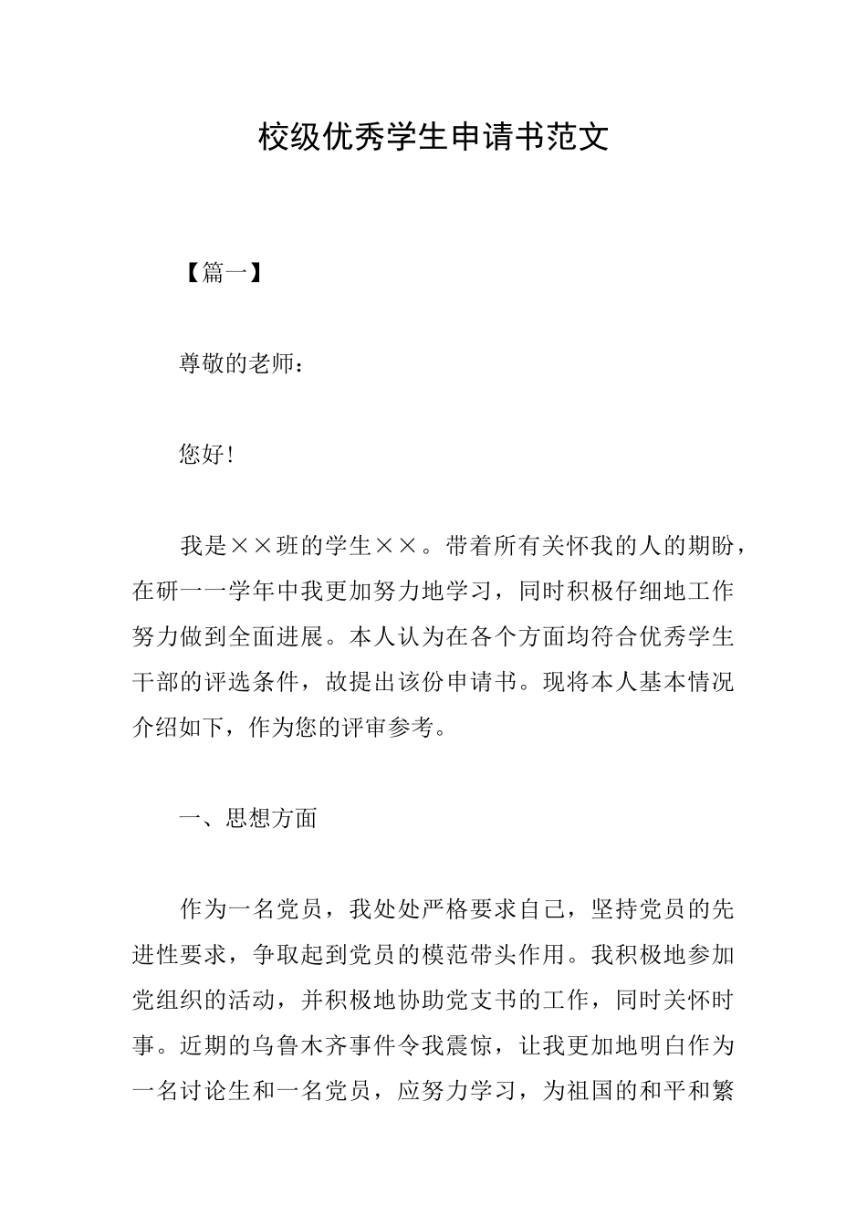校级优秀学生申请书范文_第1页