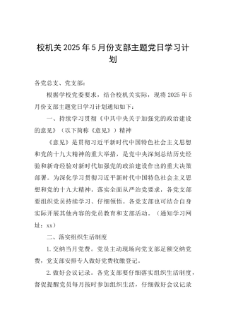 校机关2025年5月份支部主题党日学习计划