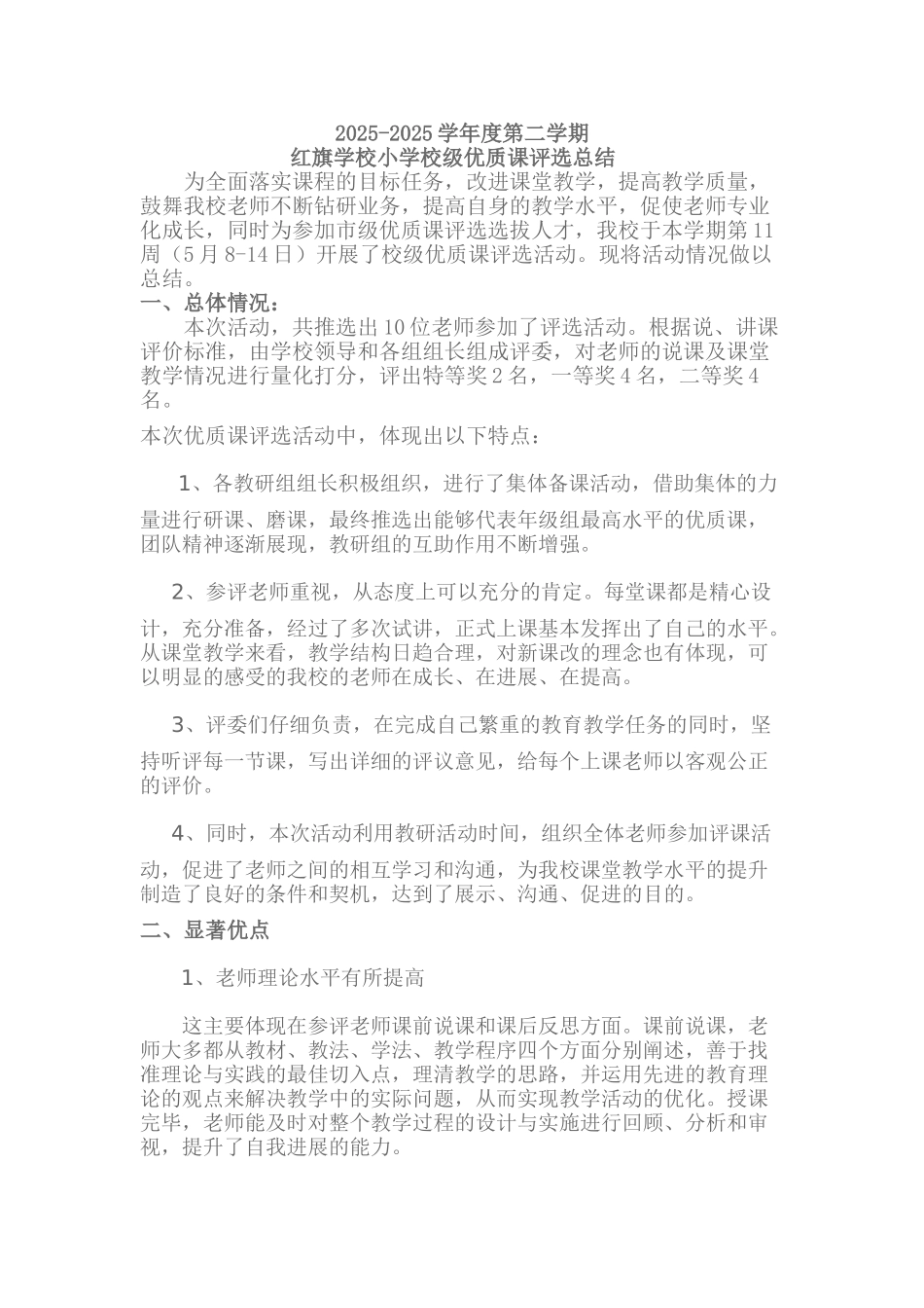 校级优质课活动总结_第1页