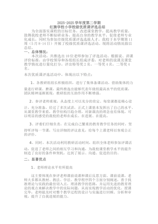 校级优质课活动总结