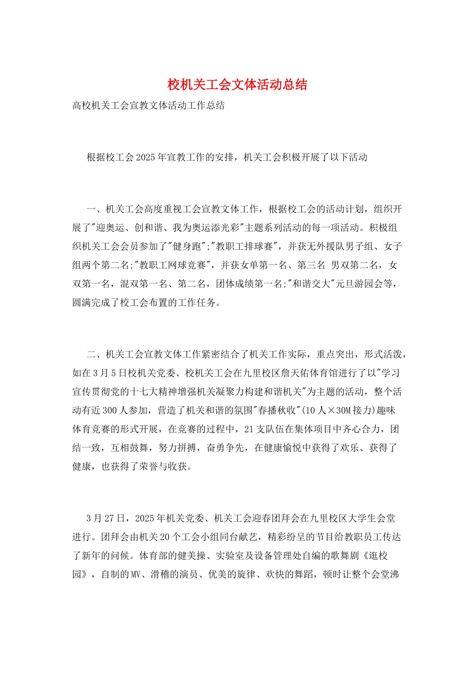 校机关工会文体活动总结_第1页