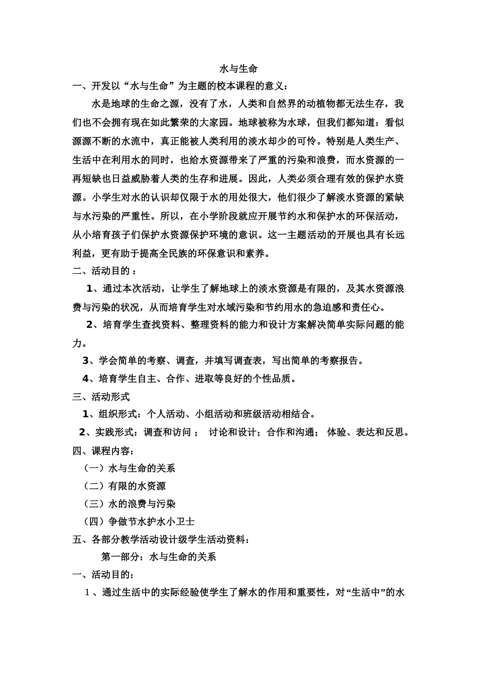 校本课程：水与生命_第1页