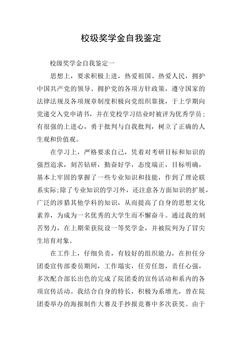 校级奖学金自我鉴定_第1页
