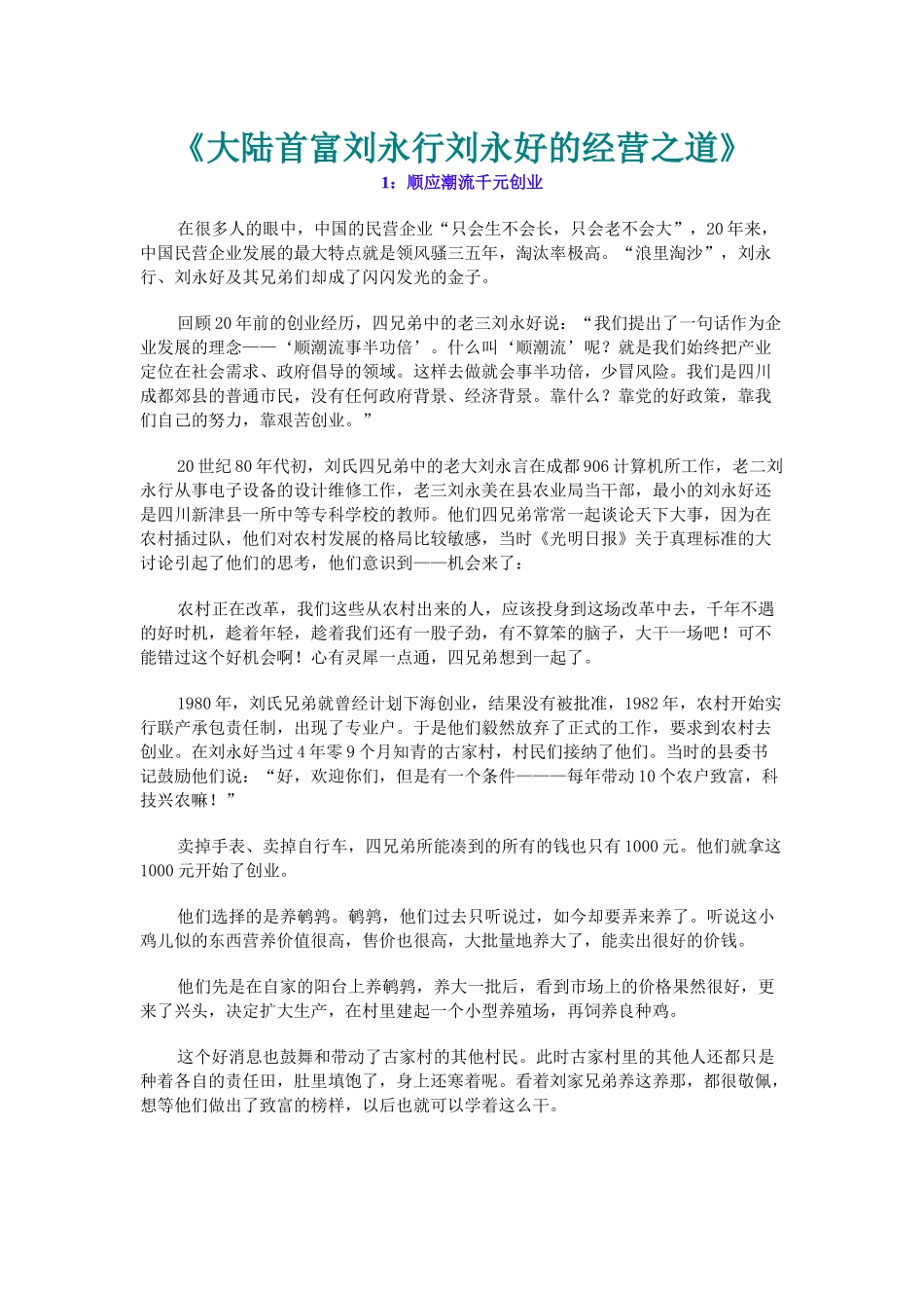 《大陆首富刘永行刘永好的经营之道》_第1页