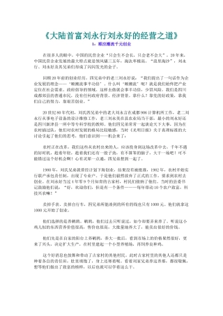 《大陆首富刘永行刘永好的经营之道》