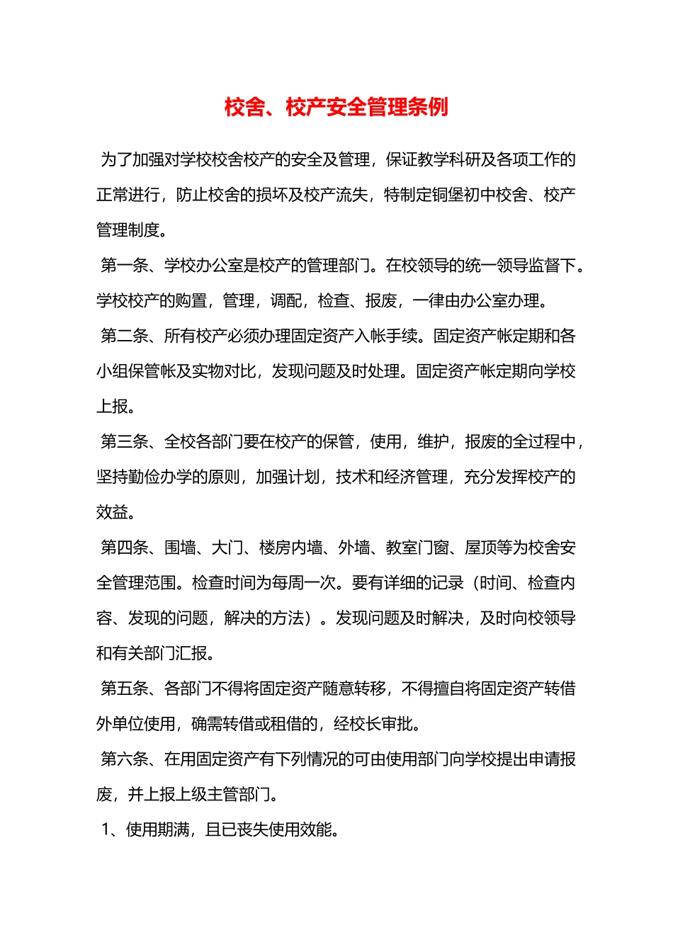 校舍、校产安全管理条例—_第1页