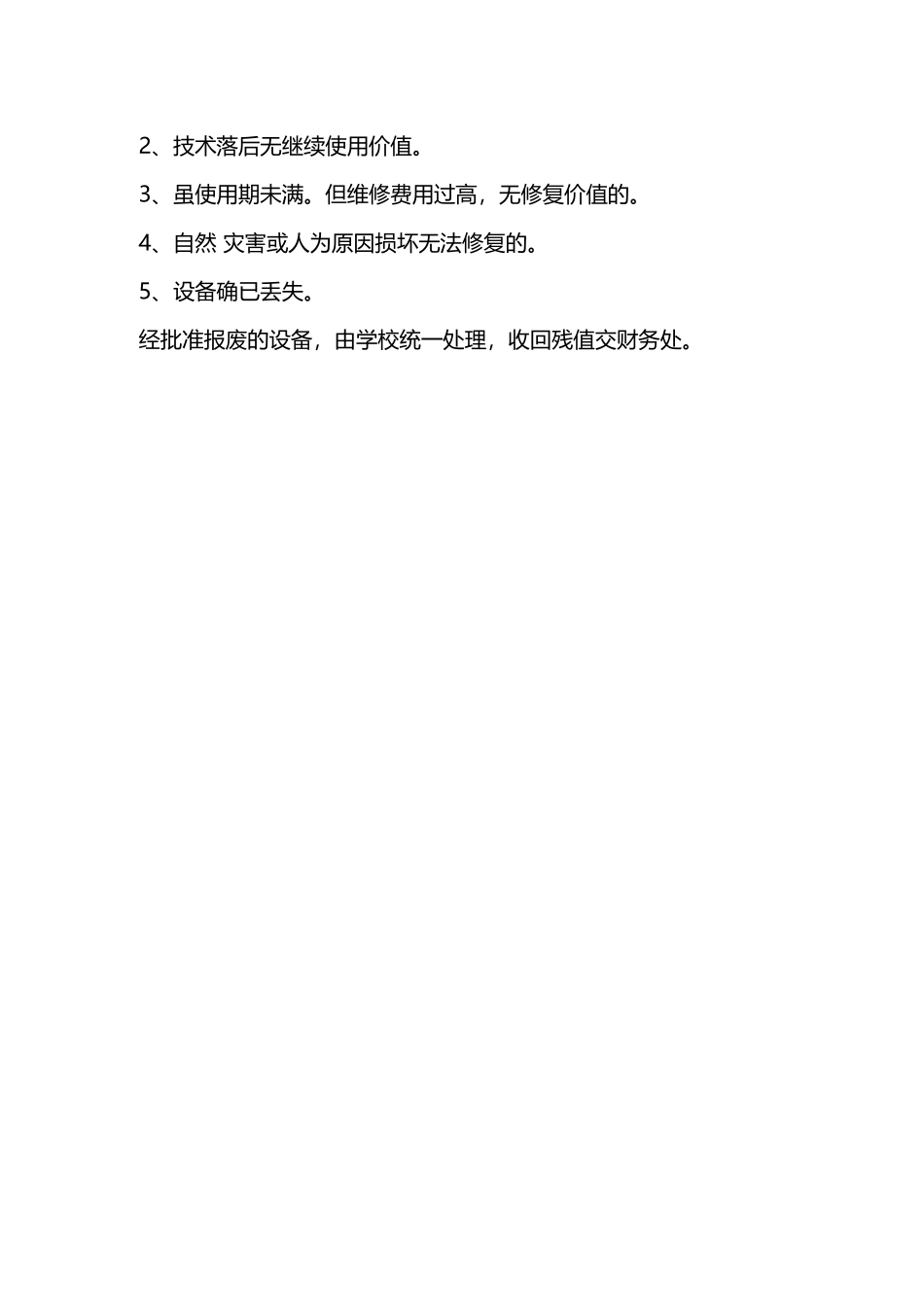 校舍、校产安全管理条例—_第2页