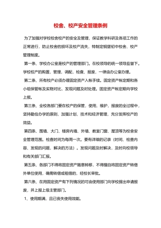 校舍、校产安全管理条例—