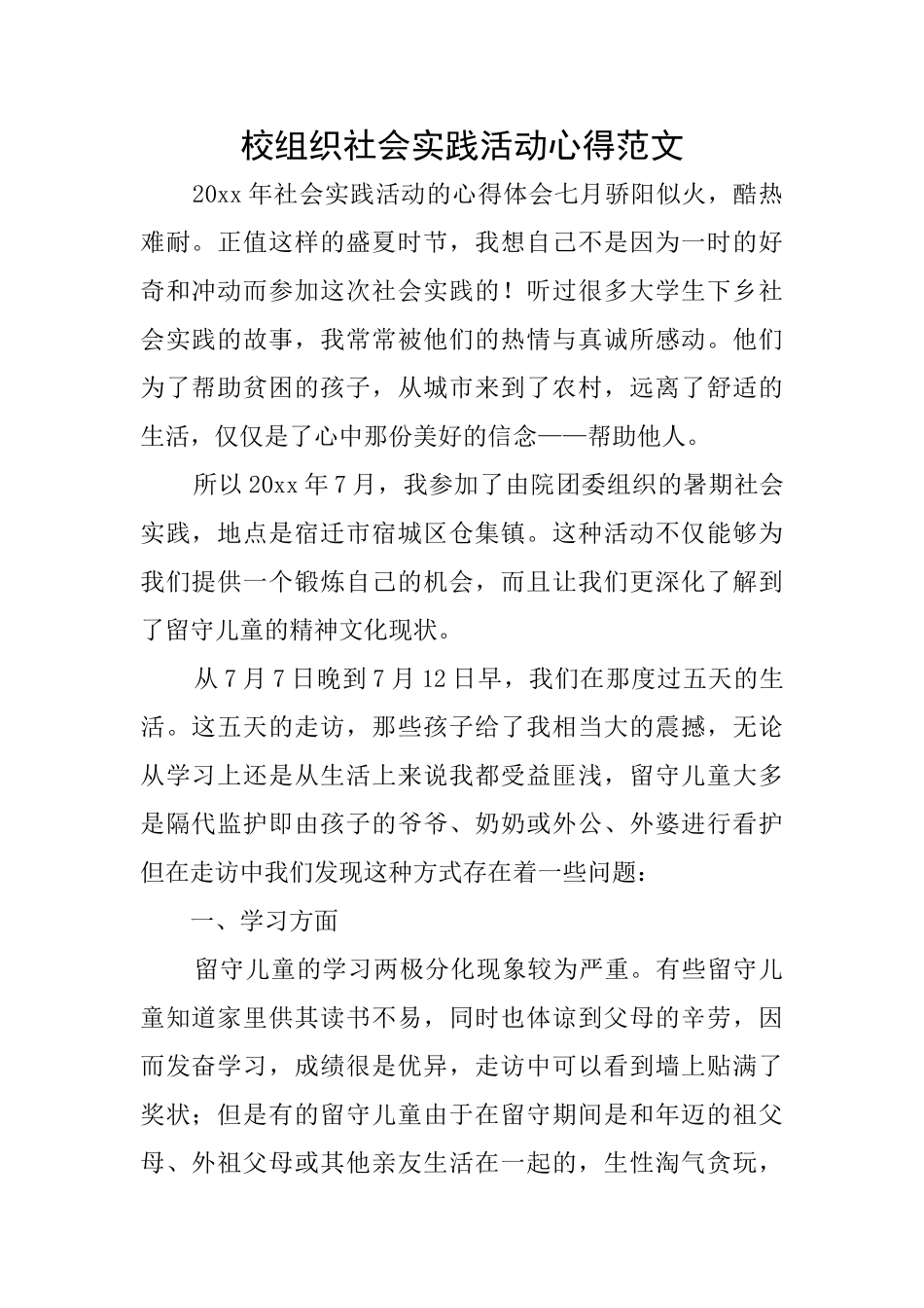 校组织社会实践活动心得范文_第1页