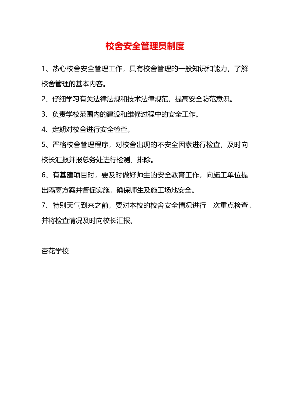 校舍安全管理员制度—_第1页