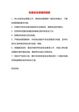 校舍安全管理员制度—