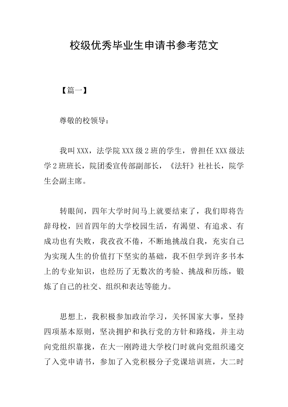 校级优秀毕业生申请书参考范文_第1页
