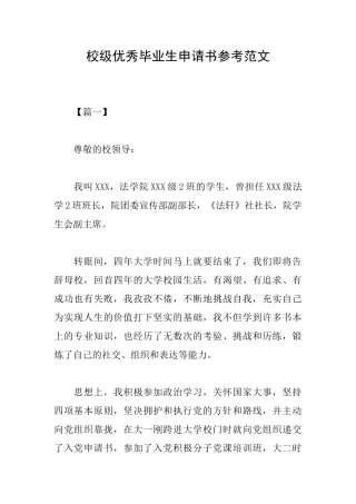 校级优秀毕业生申请书参考范文