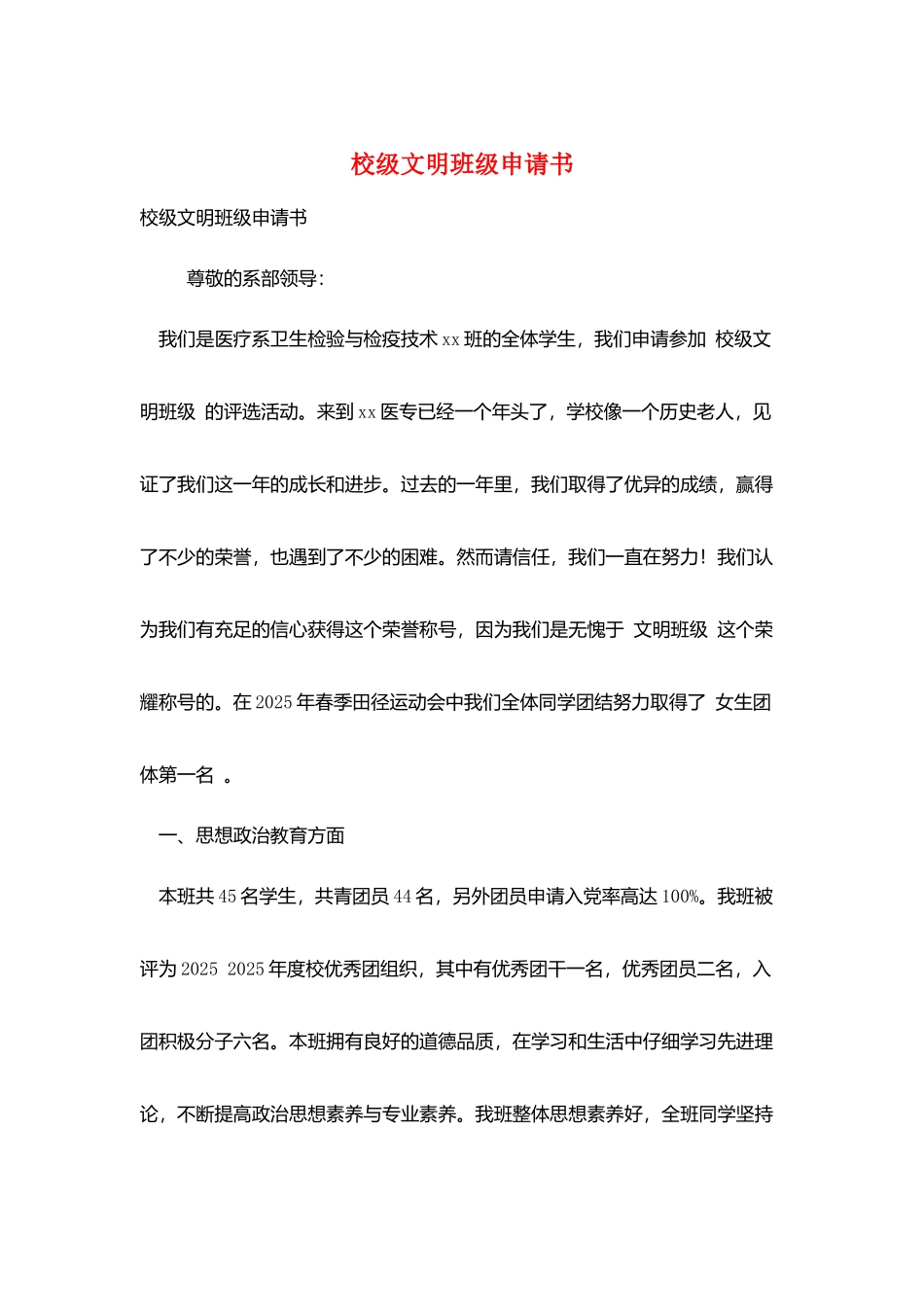 校级文明班级申请书_第1页