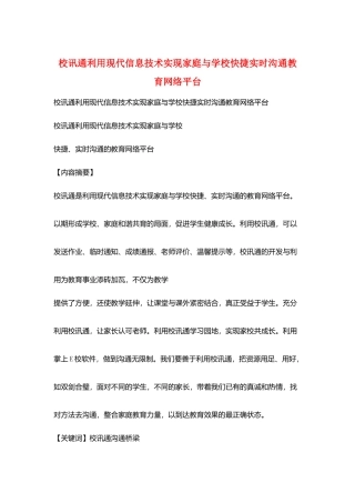 校讯通利用现代信息技术实现家庭与学校快捷实时沟通教育网络平台