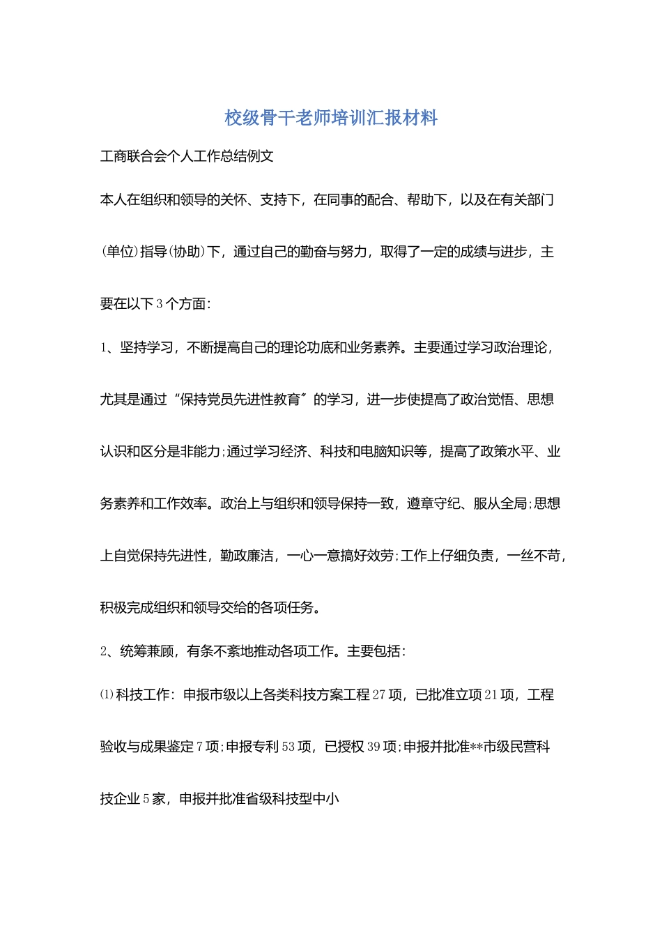 校级骨干教师培训汇报材料_第1页