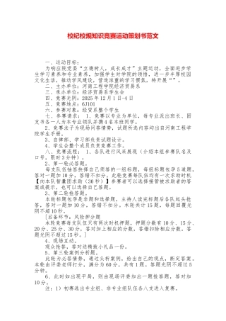校纪校规知识比赛运动策划书范文