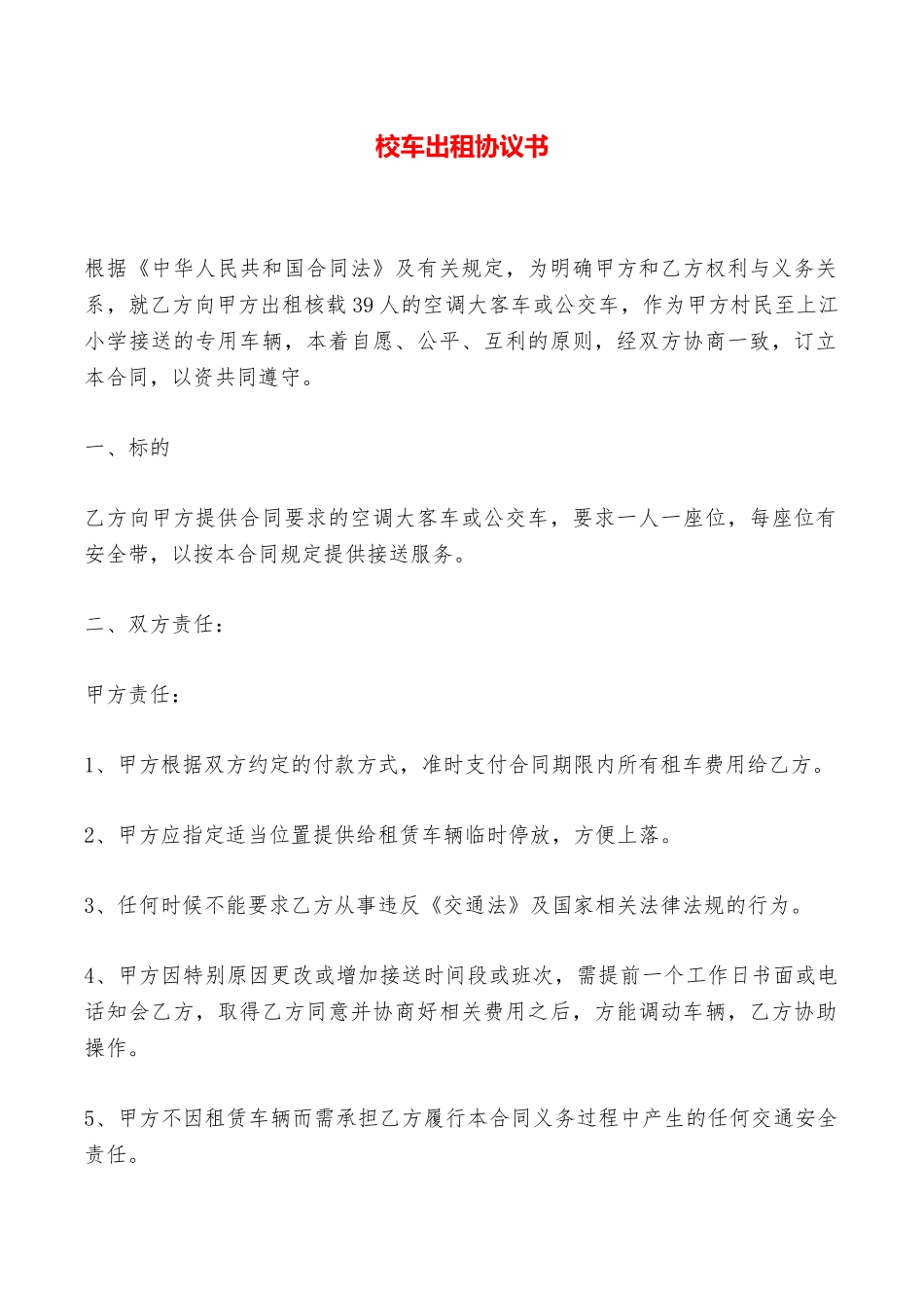 校车出租协议书——范本_第1页