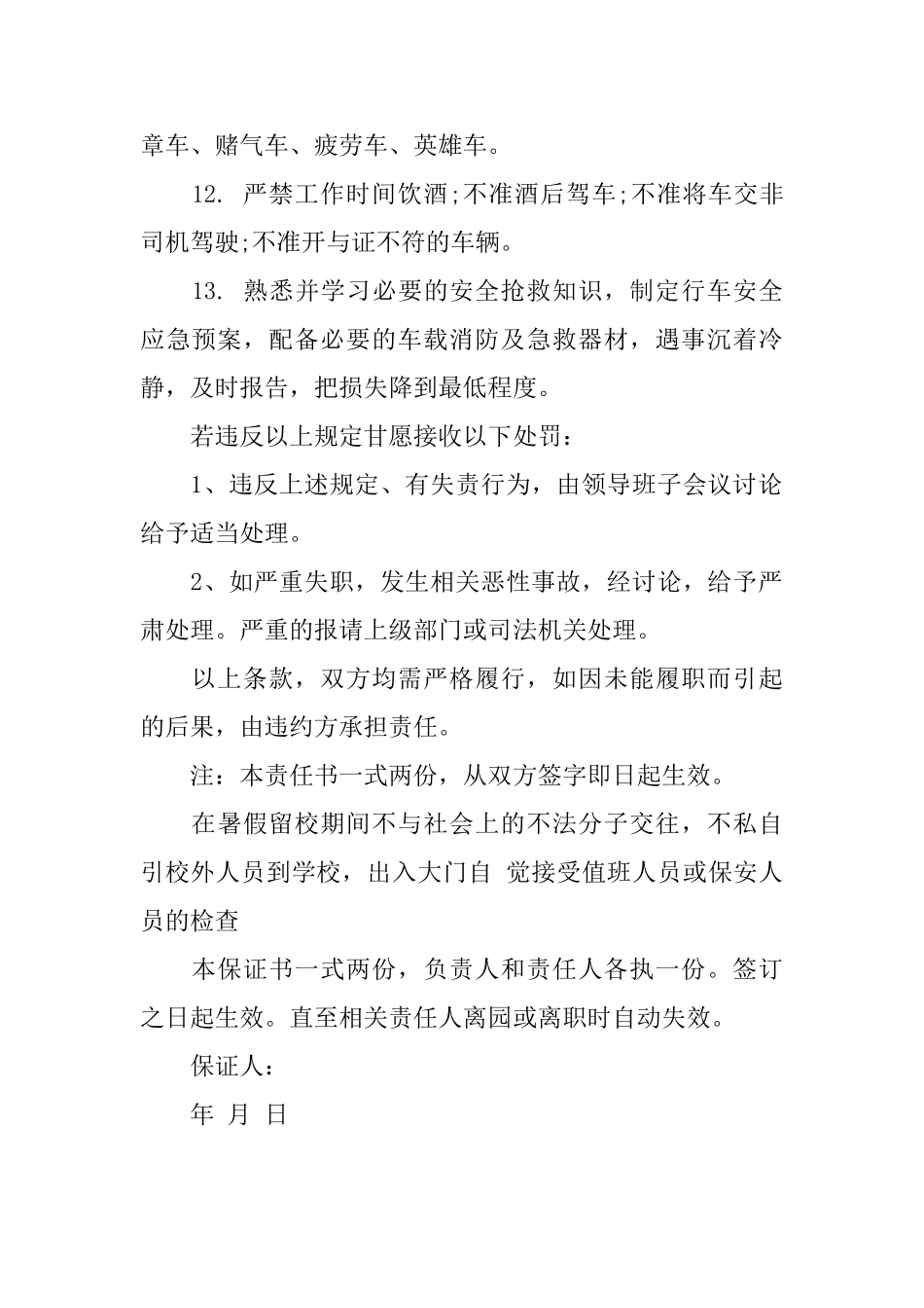 校车司机杜绝违规驾驶保证书_第2页