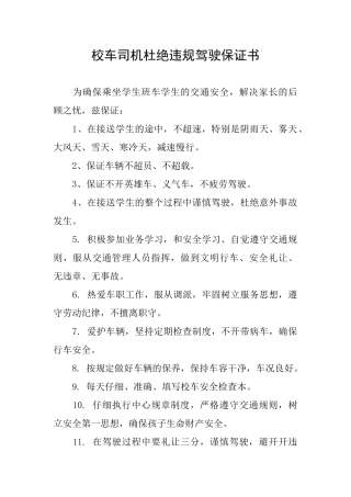 校车司机杜绝违规驾驶保证书