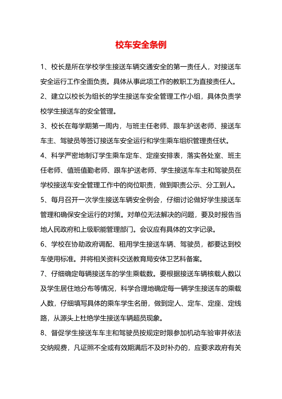 校车安全条例—_第1页