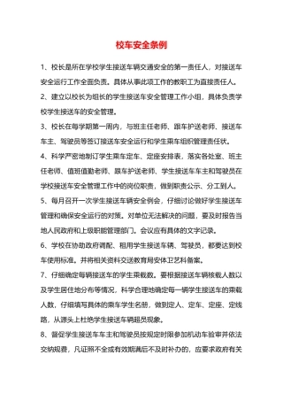 校车安全条例—