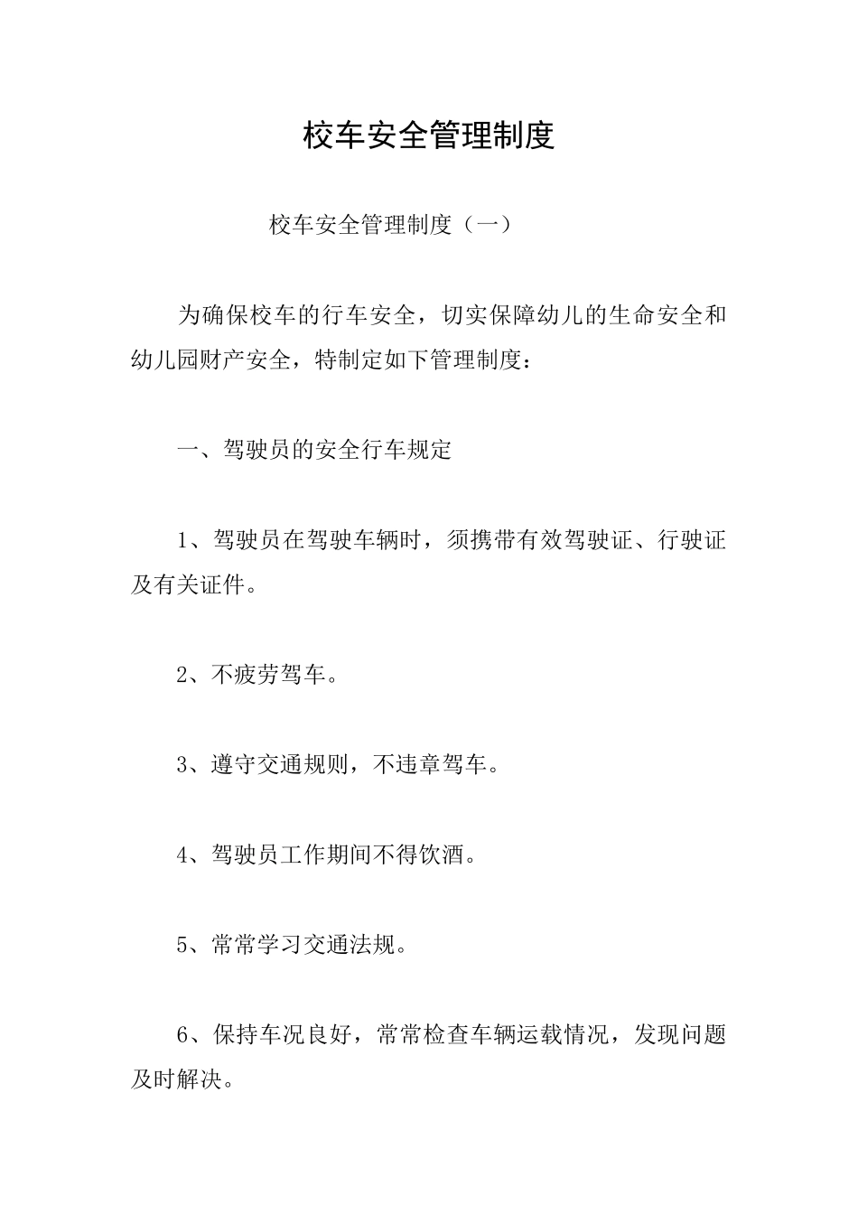 校车安全管理制度_第1页