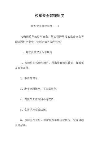 校车安全管理制度