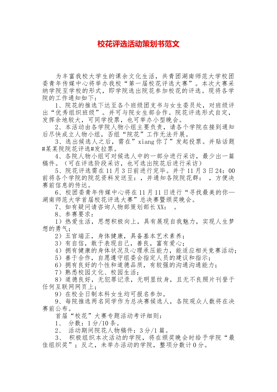 校花评选活动策划书范文_第1页