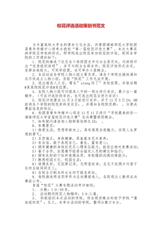 校花评选活动策划书范文