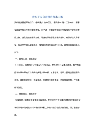 校车安全自查报告范本三篇