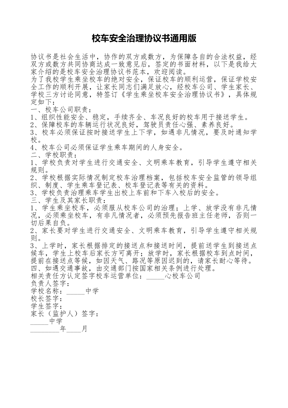 校车安全管理协议书通用版_第1页