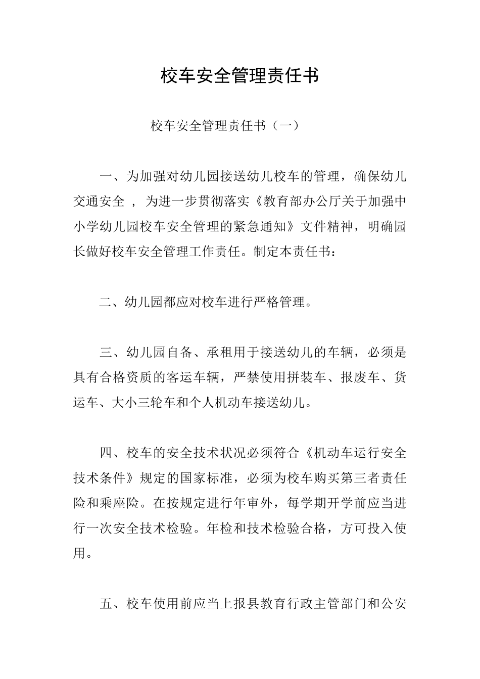 校车安全管理责任书_第1页