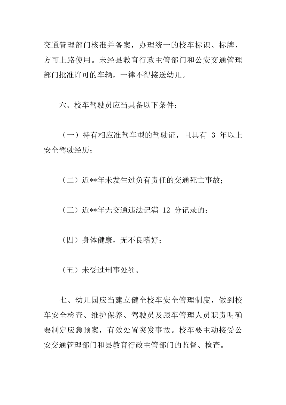 校车安全管理责任书_第2页