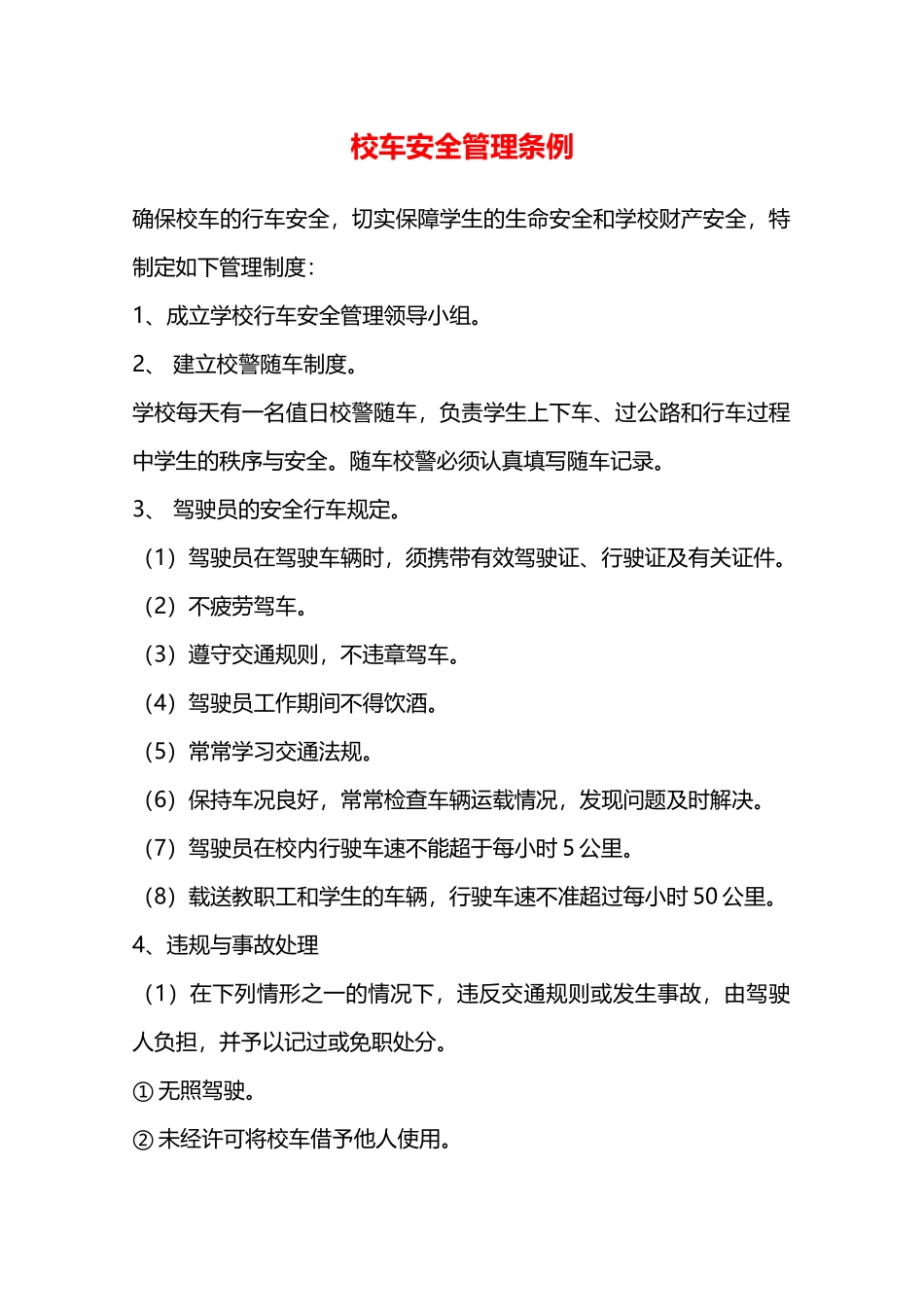 校车安全管理条例—_第1页