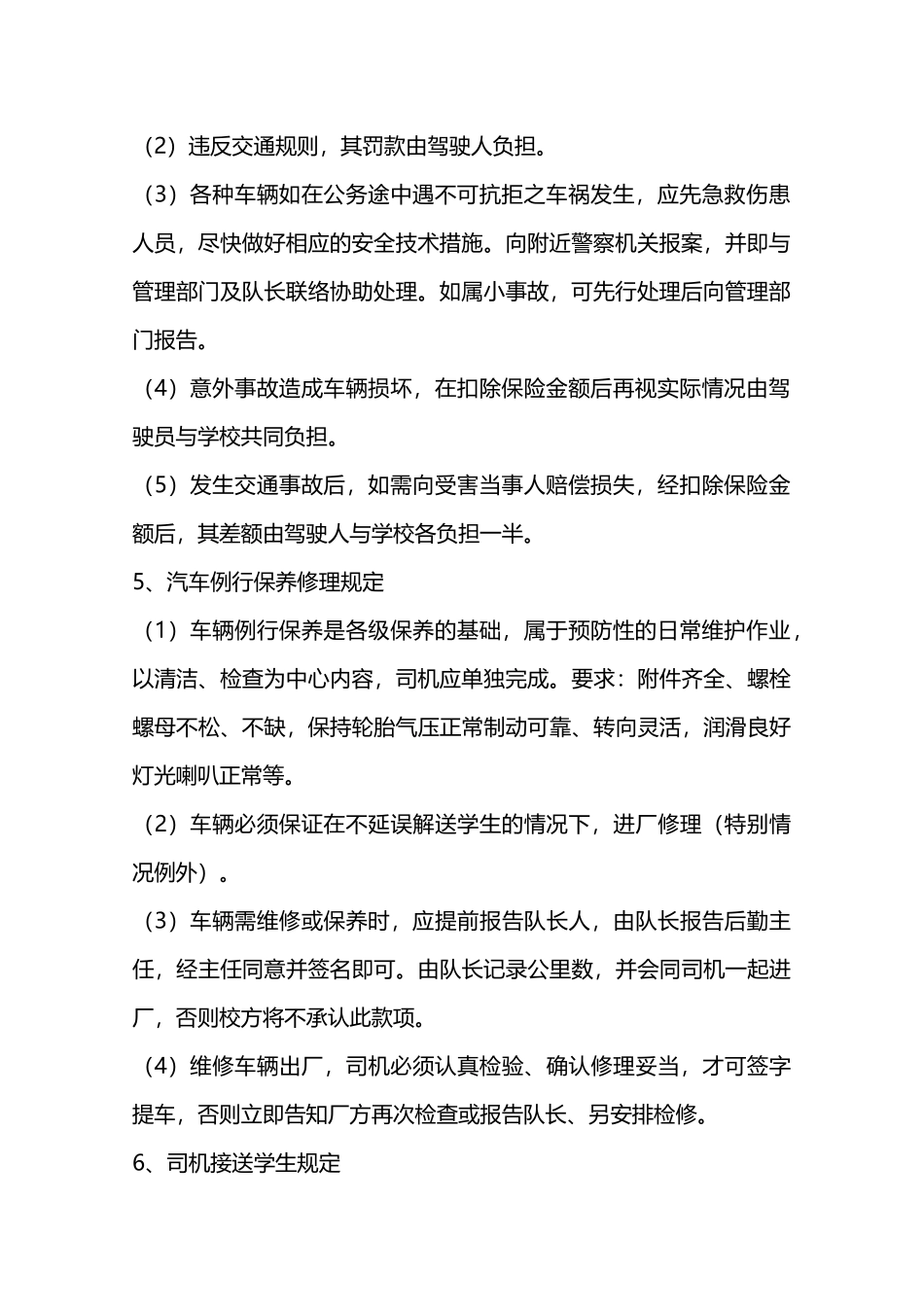 校车安全管理条例—_第2页