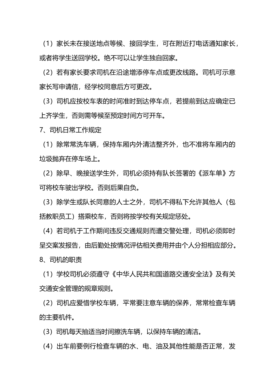 校车安全管理条例—_第3页