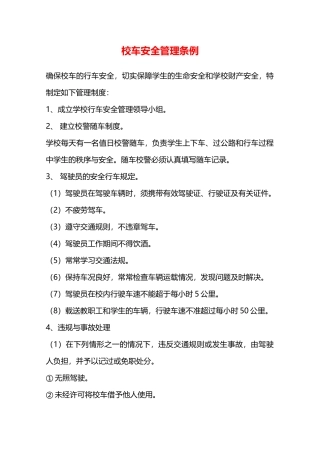 校车安全管理条例—