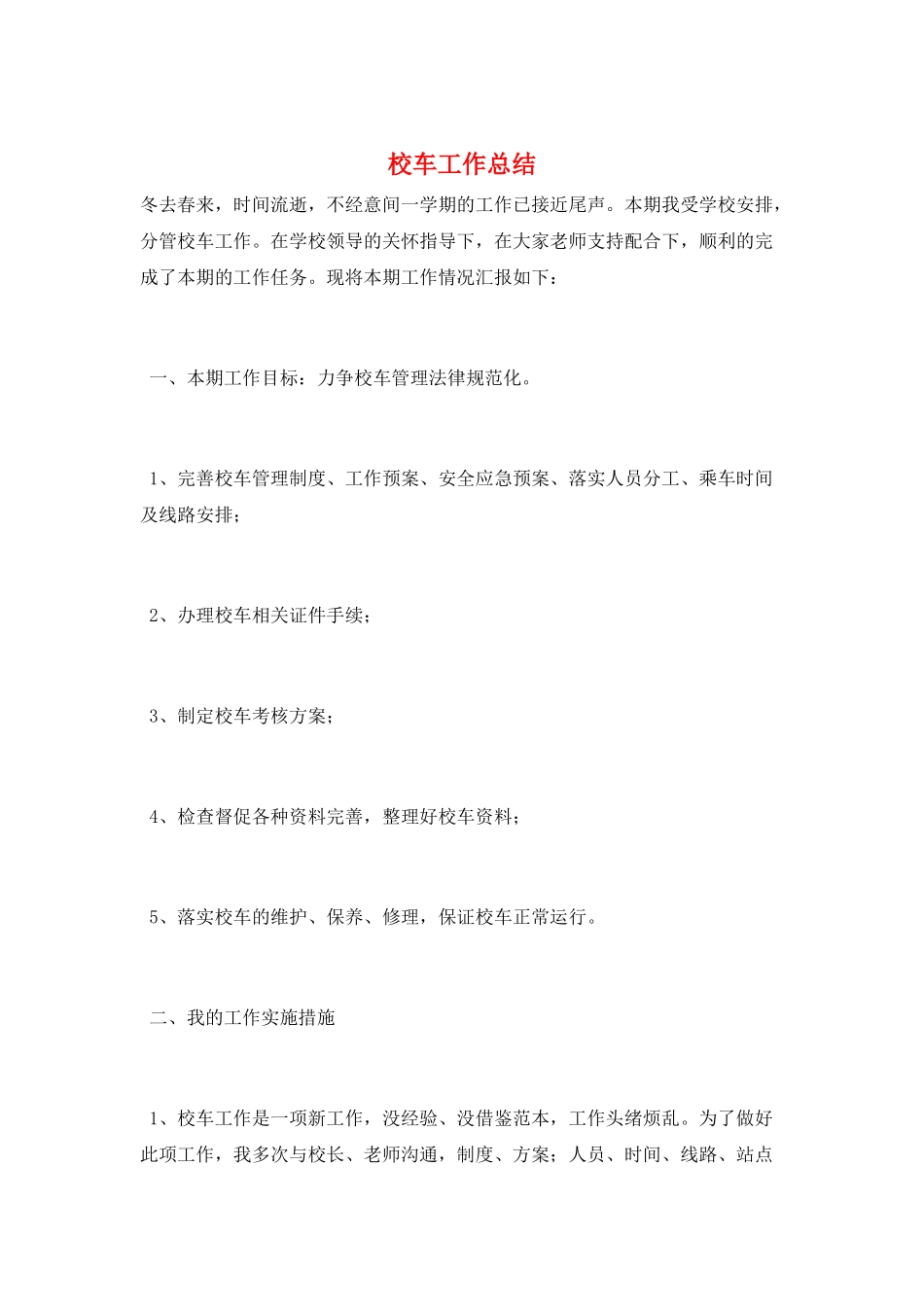 校车工作总结_第1页