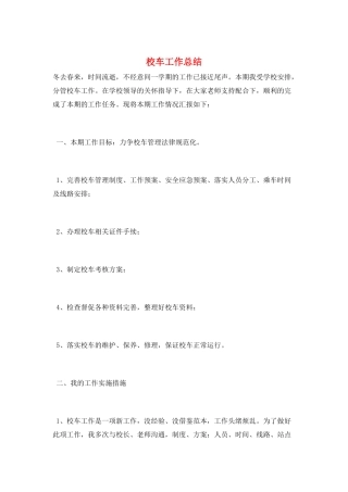 校车工作总结