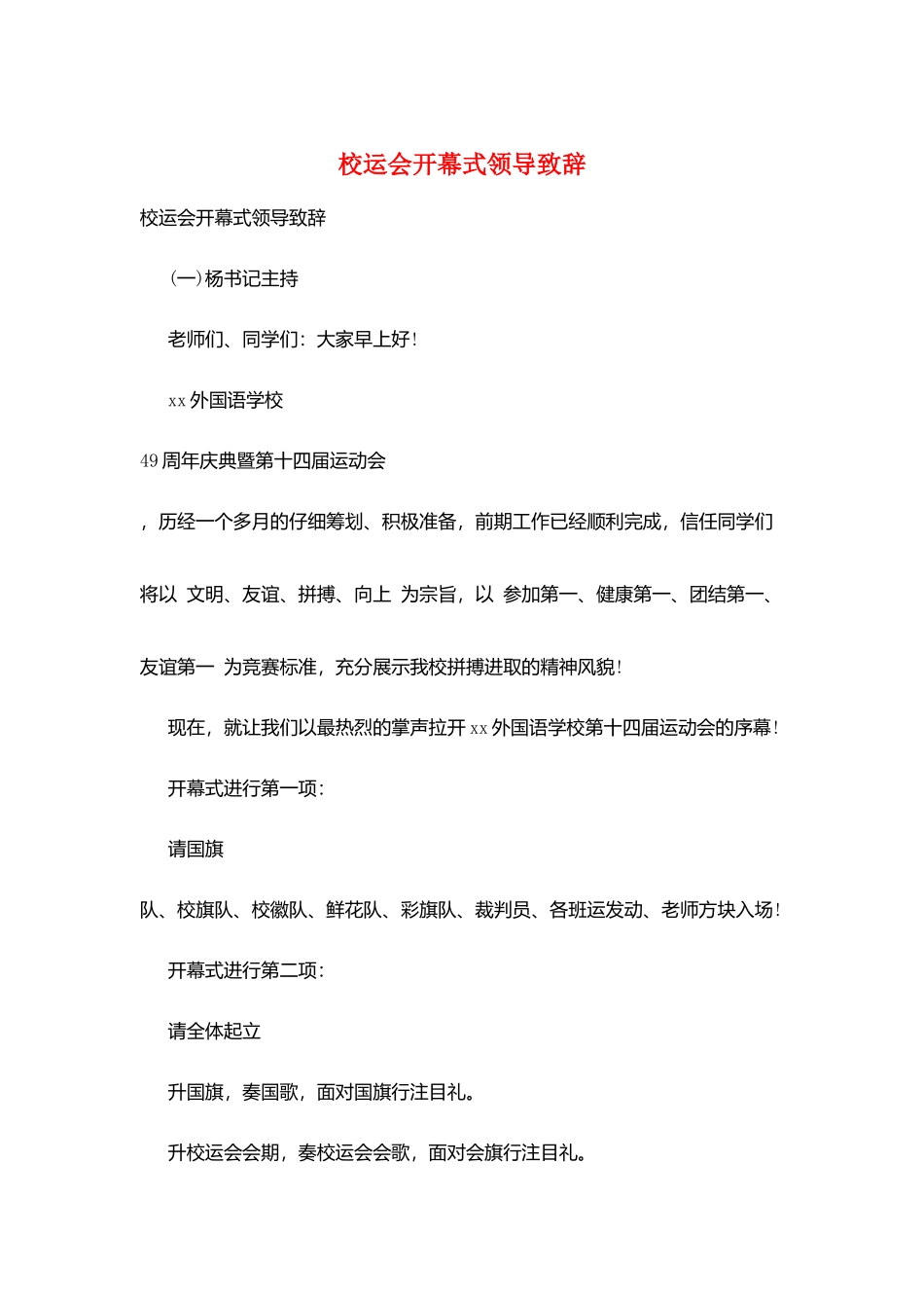 校运会开幕式领导致辞_第1页