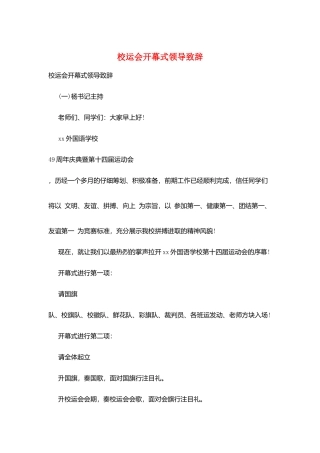 校运会开幕式领导致辞