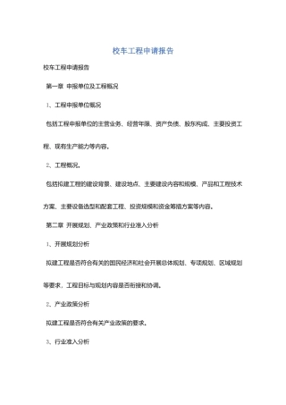校车项目申请报告