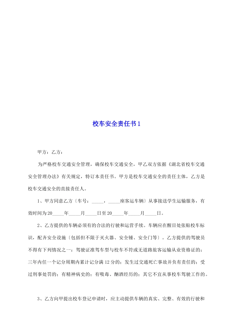 校车安全责任书1_第2页