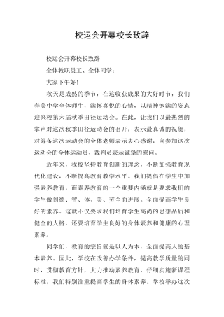 校运会开幕校长致辞