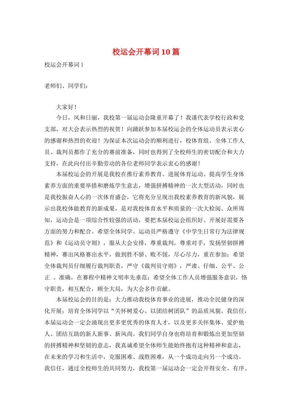校运会开幕词10篇_第1页