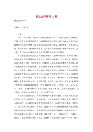 校运会开幕词10篇