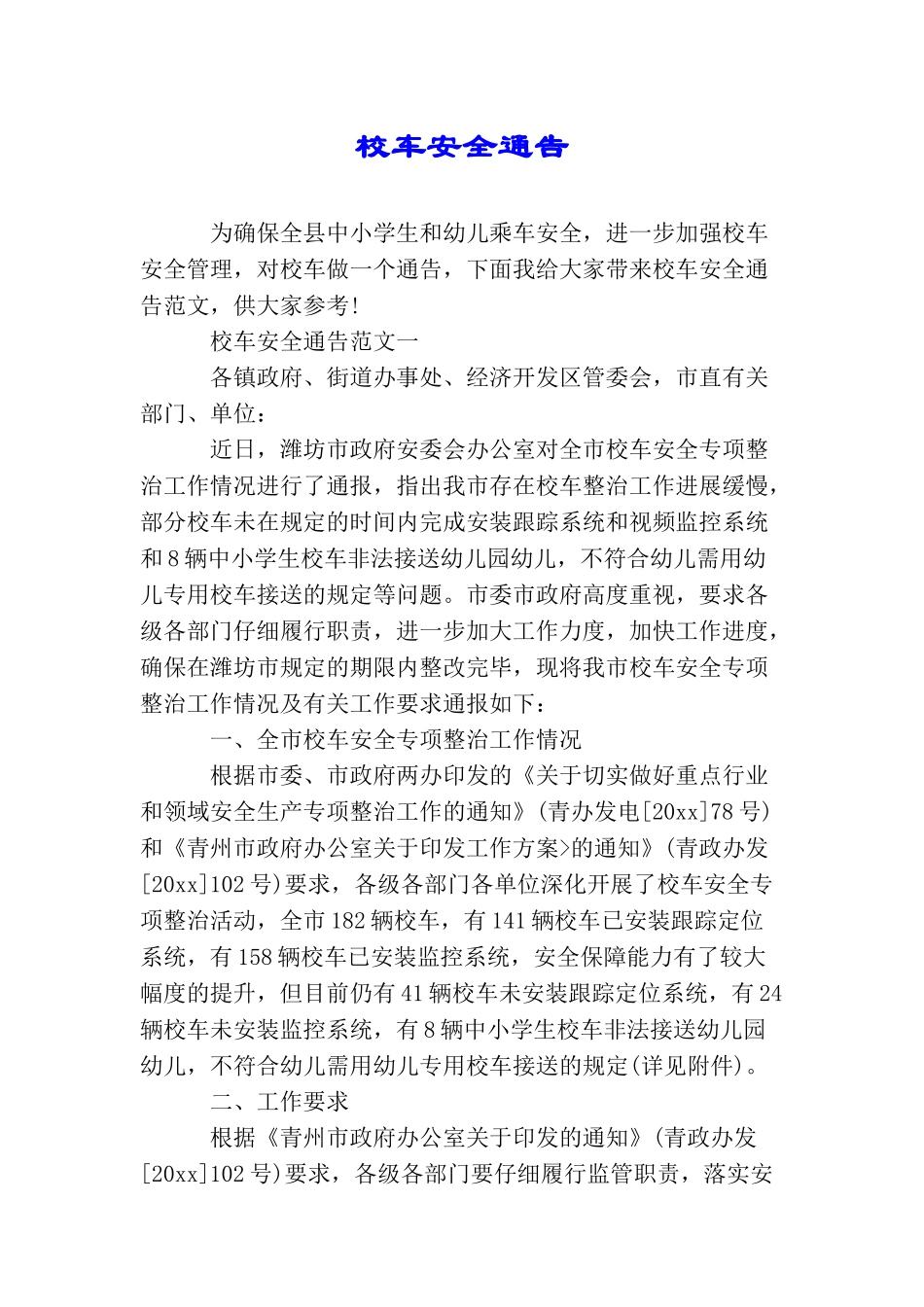 校车安全通告_第1页
